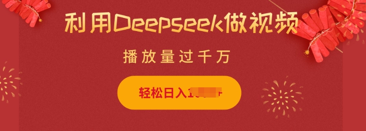 利用Deepseek做小猫摆摊视频，轻松日入多张，简单好操作-温馨分享网