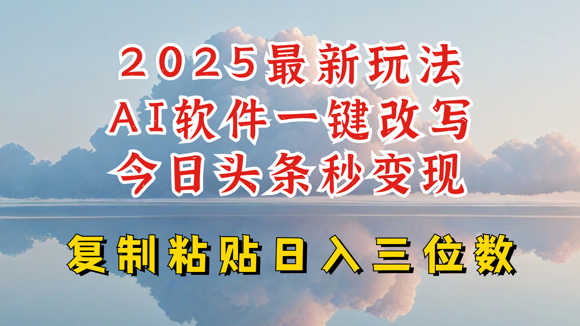 今日头条2025最新升级玩法，AI软件一键写文，轻松日入三位数纯利，小白也能轻松上手-温馨分享网