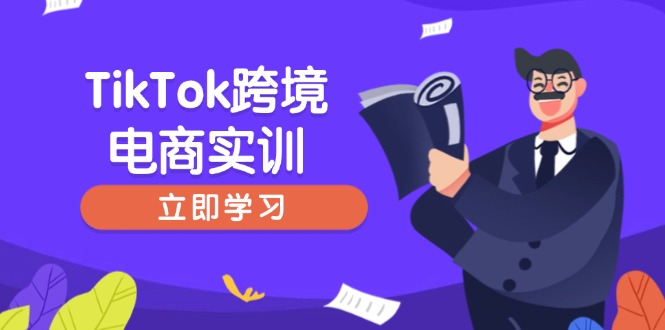 TikTok跨境电商实训，开店准备与选品策略，助力新手快速上手, 精准运营-温馨分享网