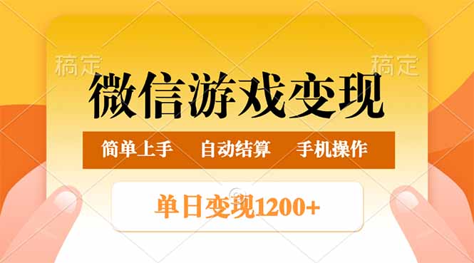 微信游戏变现玩法，单日最低500+，轻松日入800+，简单易操作-温馨分享网