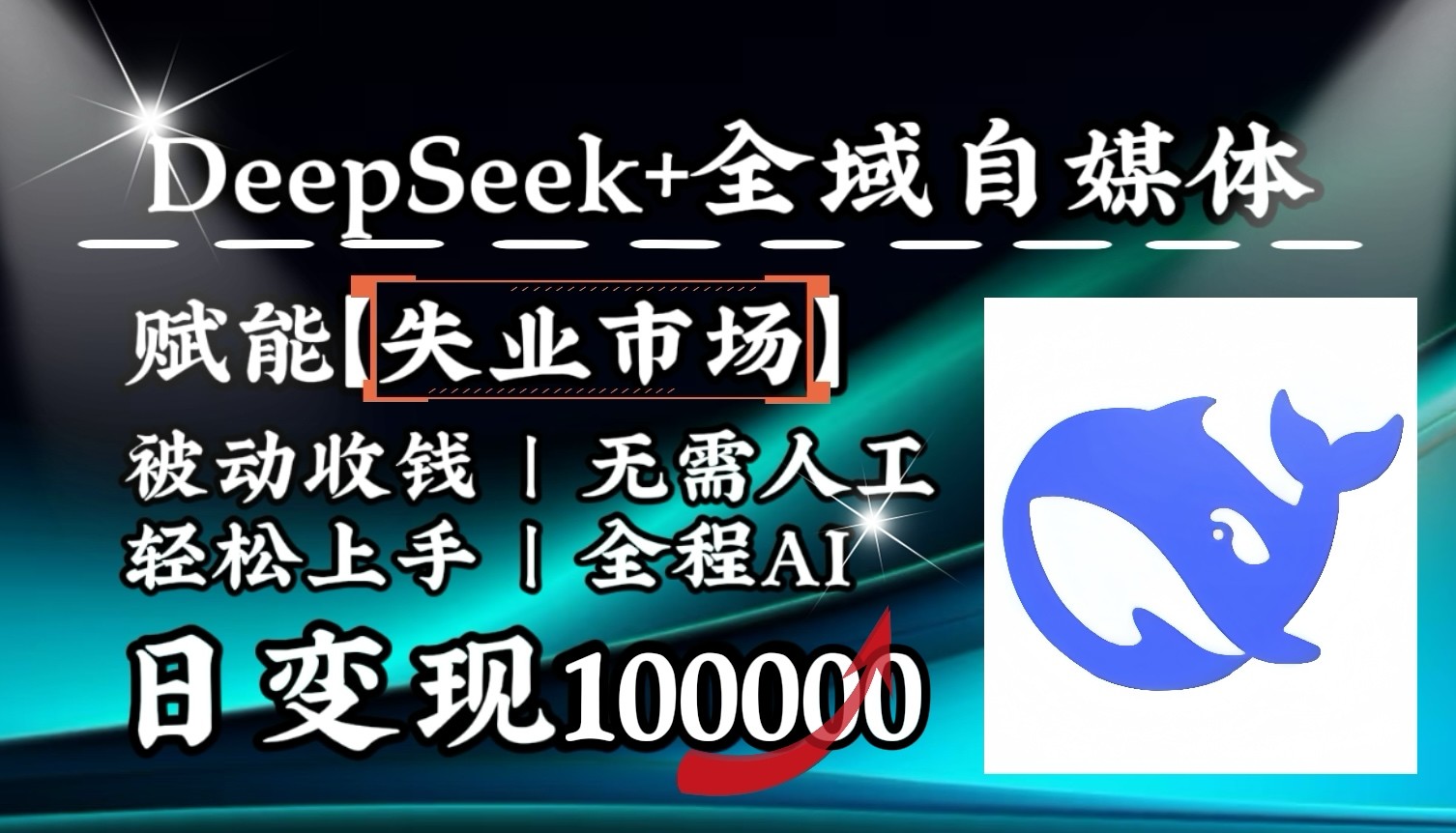 降维打击，DeepSeek+失业市场，全自动操作，结合人人刚需，单月利润轻松破100000＋-温馨分享网