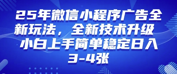 2025年微信小程序最新玩法纯小白易上手，稳定日入多张，技术全新升级【揭秘】-温馨分享网