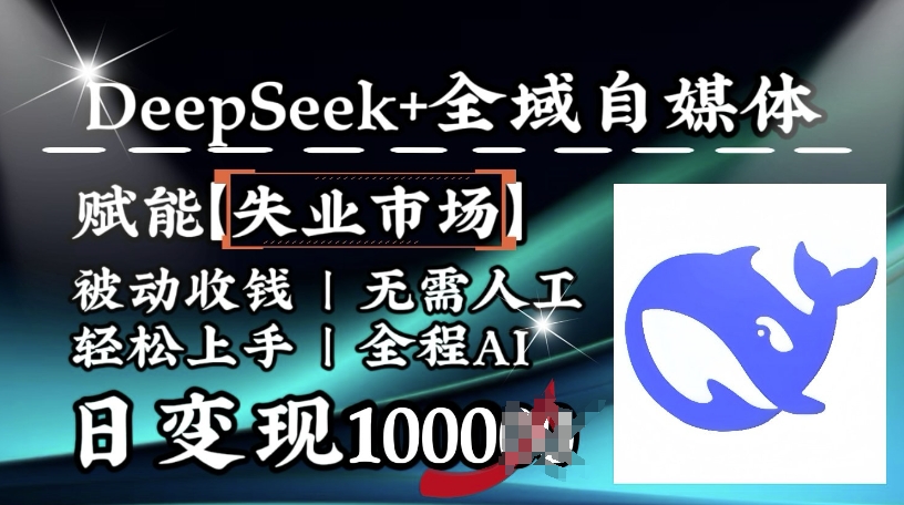 降维打击，Deepseek+全域自媒体，赋能失业市场，被动收钱，无需人工全程AI，日变现1k-温馨分享网