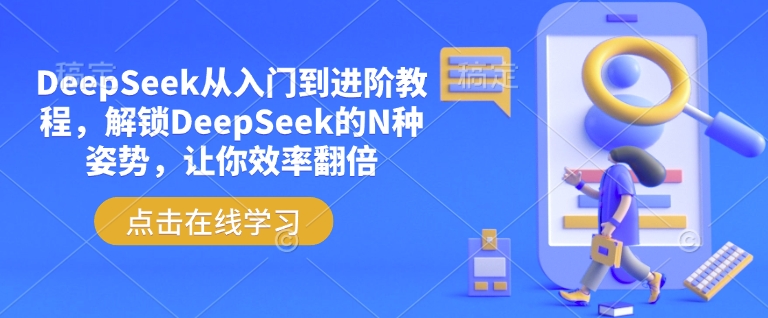 DeepSeek从入门到进阶教程，解锁DeepSeek的N种姿势，让你效率翻倍-温馨分享网