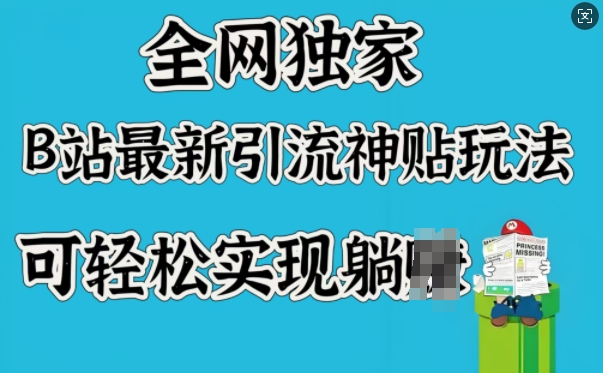 全网独家，B站最新引流神贴玩法，可轻松实现躺Z-温馨分享网