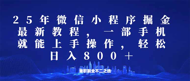 微信小程序25年掘金玩法，一部手机就能操作，稳定日入800+,适合所有人…-温馨分享网