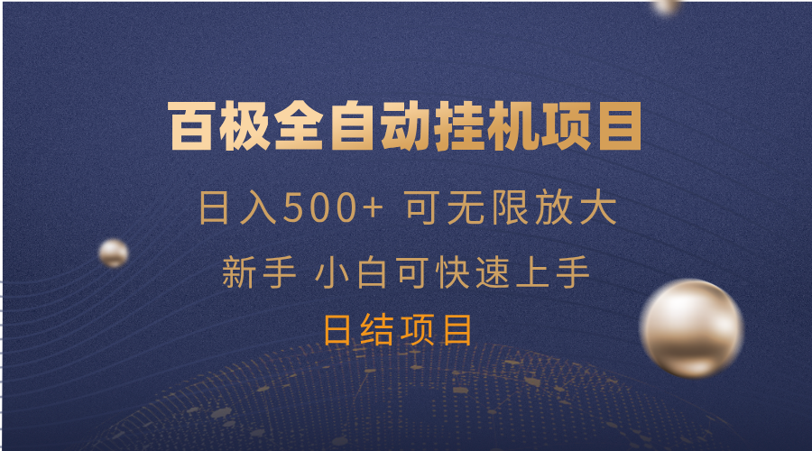 百极全新玩法，全自动挂机。可无限矩阵，-温馨分享网