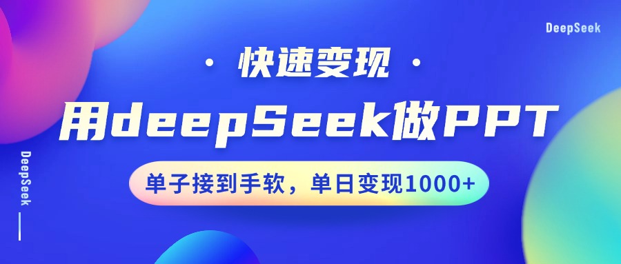 用DeepSeek做PPT，快速变现，单子接到手软，单日变现1000+-温馨分享网