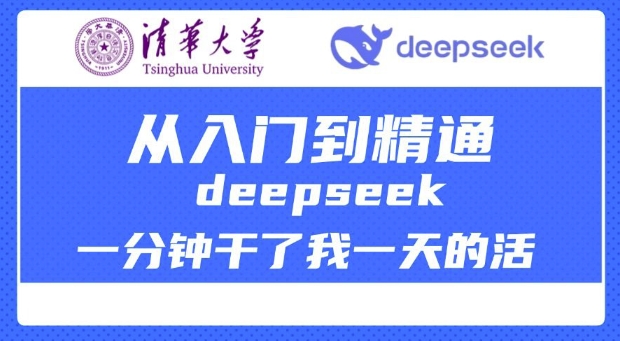清华大学讲DeepSeek最全教程，从入门到精通，deepseek一分钟干了我一天的活-温馨分享网