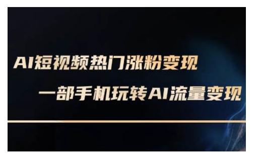 AI数字人制作短视频超级变现实操课，一部手机玩转短视频变现(更新2月)-温馨分享网
