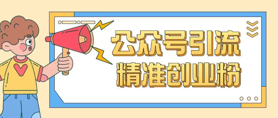 公众号引流创业粉玩法，0基础即可轻松掌握流量-温馨分享网