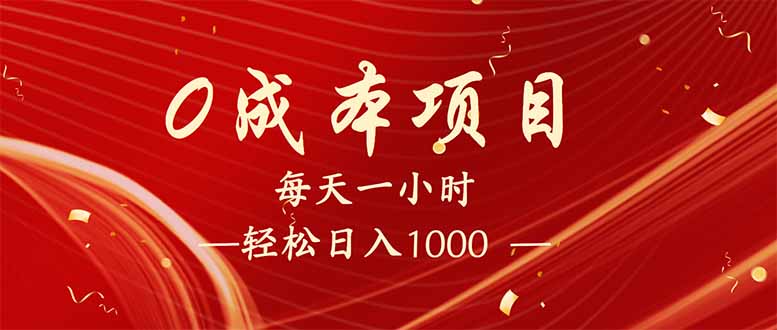 每天一小时，轻松到手1000，新手必学，可兼职可全职。-温馨分享网
