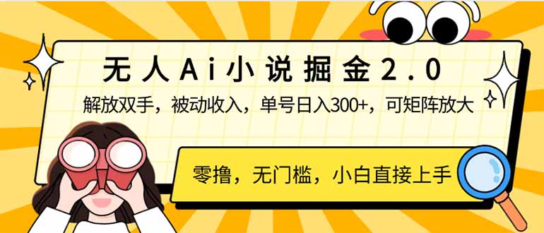 无人Ai小说掘金2.0，被动收入，解放双手，单号日入300+，可矩阵操作，…-温馨分享网