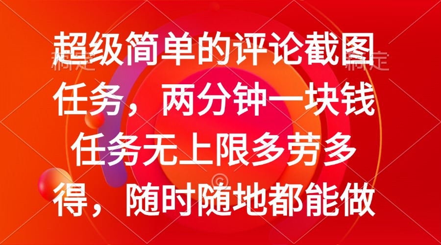 简单的评论截图任务，两分钟一块钱 任务无上限多劳多得，随时随地都能做-温馨分享网