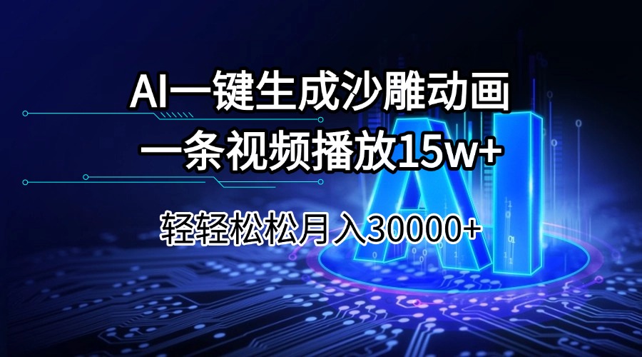 AI一键生成沙雕动画一条视频播放15Wt轻轻松松月入30000+-温馨分享网