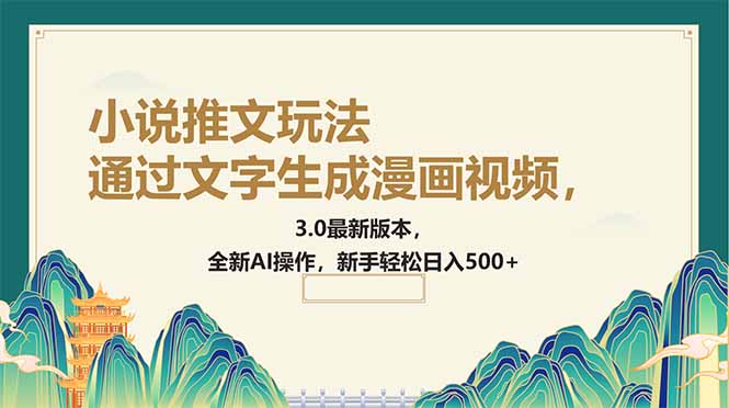 通过文字生成漫画视频，小说推文玩法，3.0最新版本， 全新AI操作，新手…-温馨分享网