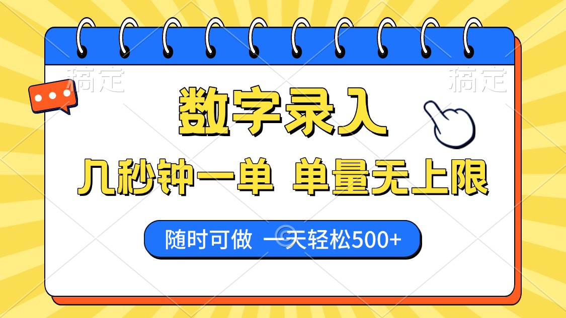 数字录入，几秒钟一单，单量无上限，随时随地可做，每天500+-温馨分享网