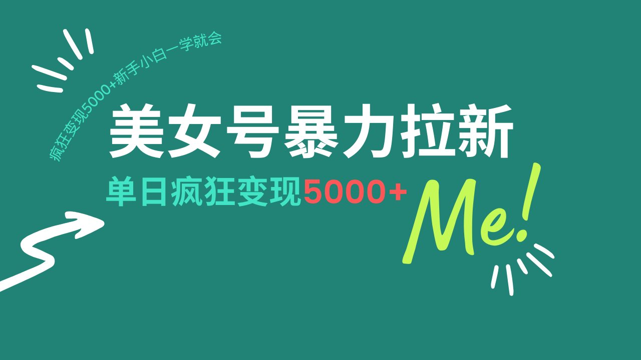 美女号暴力拉新，用过AI优化一件生成，每天搬砖，疯狂变现5000+新手小…-温馨分享网