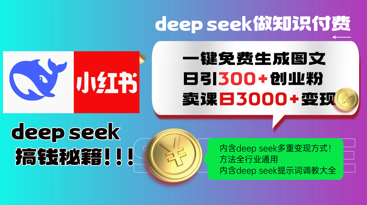 Deep seek 一键免费生成小红书图文日引300+创业粉，日变现3000+教程！…-温馨分享网