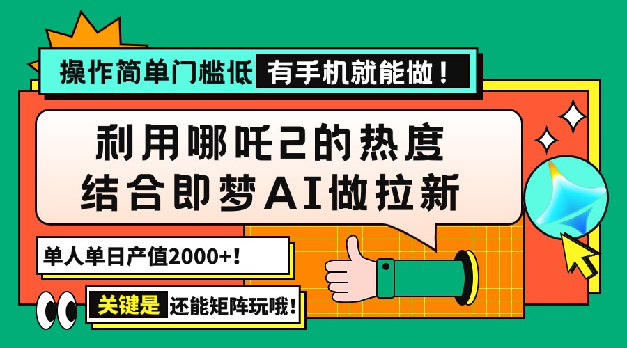 用哪吒2热度结合即梦AI做拉新，单日产值2000+，操作简单门槛低，有手机…-温馨分享网