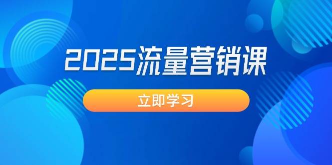 2025流量营销课：直击业绩卡点, 拓客新策略, 提高转化率, 设计生意模式-温馨分享网