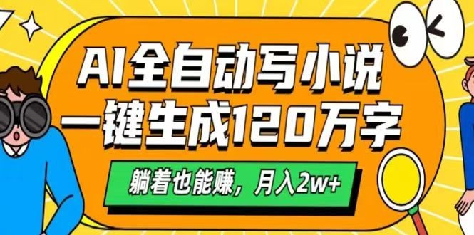 AI自动写小说，一键生成120万字，躺着也能赚，月入2w+-温馨分享网