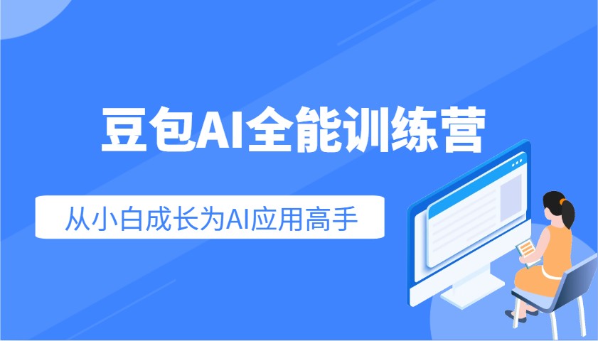 豆包AI全能训练营：快速掌握AI应用技能，从入门到精通从小白成长为AI应用高手-温馨分享网