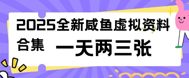 2025全新闲鱼虚拟资料项目合集，成本低，操作简单，一天两三张-温馨分享网