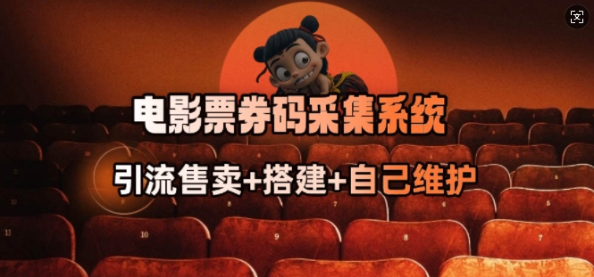 电影票券码采集系统_从商户放单转型做抢单达人-温馨分享网