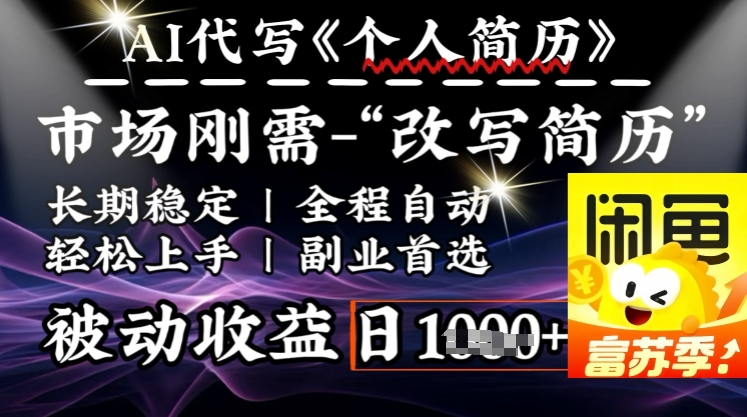 史诗级，AI全自动优化简历，一分钟完成交付，结合人人刚需，轻松日入多张-温馨分享网