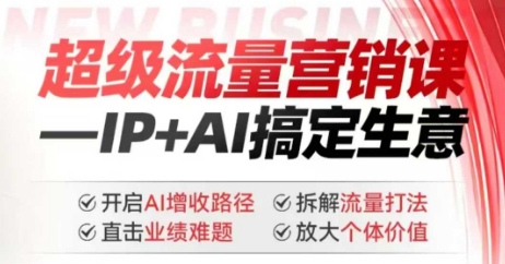 2025年超级流量营销课，IP+AI搞定生意，开启AI增收路径 直击业绩难题 拆解流量打法 放大个体价值-温馨分享网