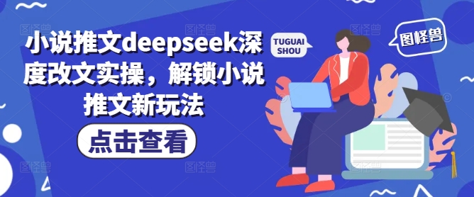 小说推文deepseek深度改文实操，解锁小说推文新玩法-温馨分享网