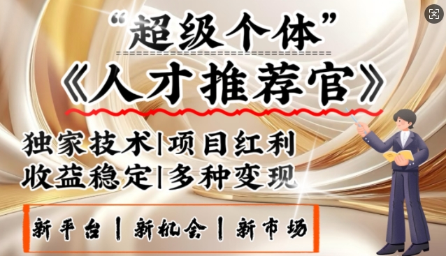 3亿失业潮催生新暴富行业，取代知识付费的新风口，零基础做人才推荐官，一部手机日入多张-温馨分享网