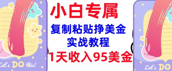 复制粘贴挣美金，0门槛，1天收入95美刀，3分钟学会，内部教程(首次公开)-温馨分享网