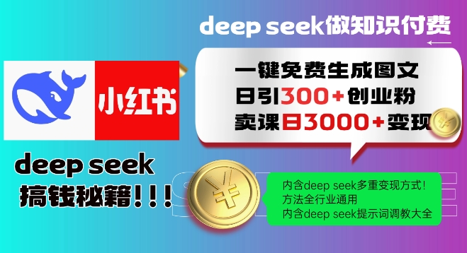 Deepseek一键免费生成小红书图文日引300+创业粉，日变现多张教程，方法全行业通用！-温馨分享网