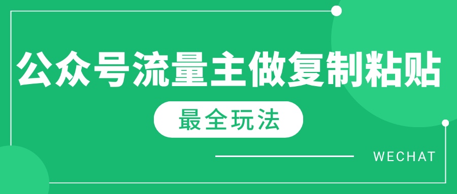 最新完整Ai流量主爆文玩法，每天只要5分钟做复制粘贴，每月轻松10000+-温馨分享网