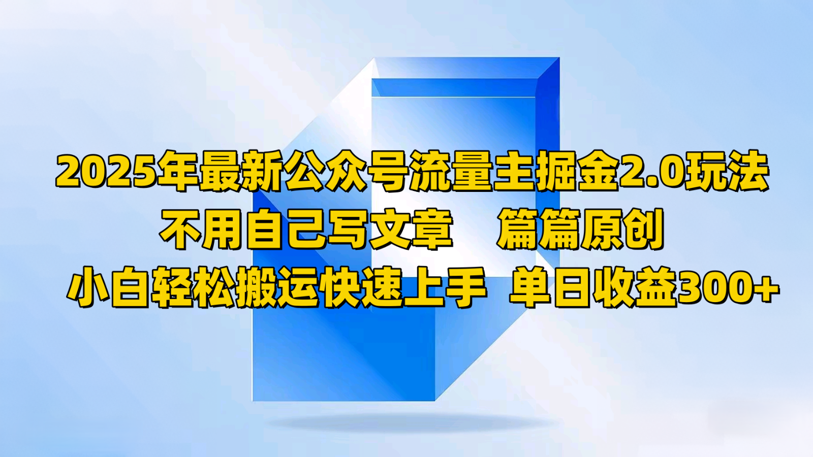 2025年最新公众号流量主掘金2.0玩法，不用自己写文章篇篇原创，小白轻松搬运快速上手-温馨分享网
