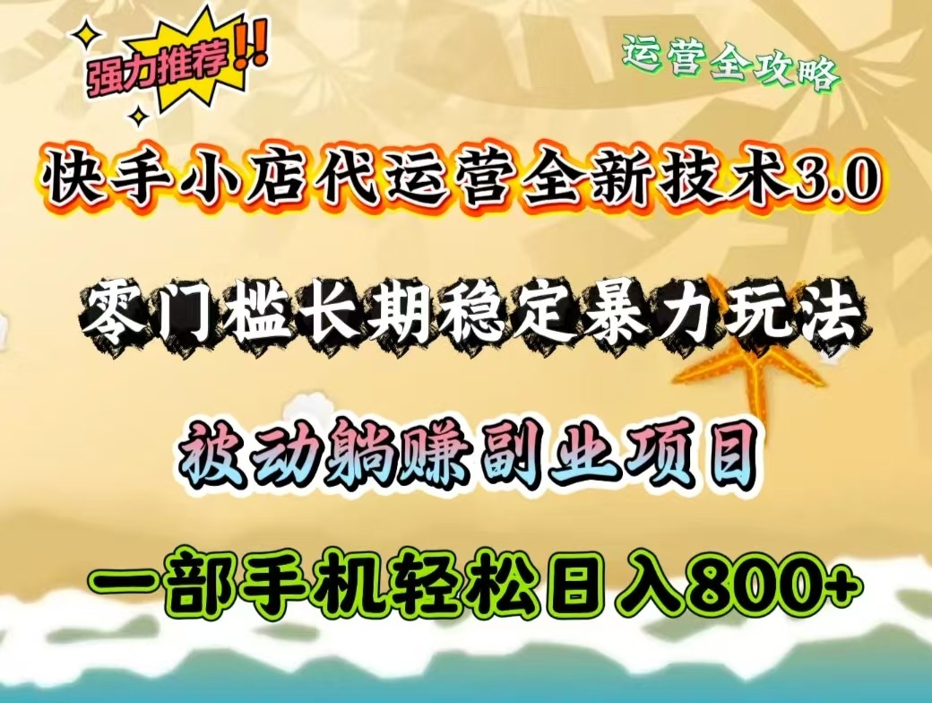 快手小店代运营全新技术3.0，零门槛长期稳定暴力玩法，被动躺赚一部手机轻松日入800+-温馨分享网