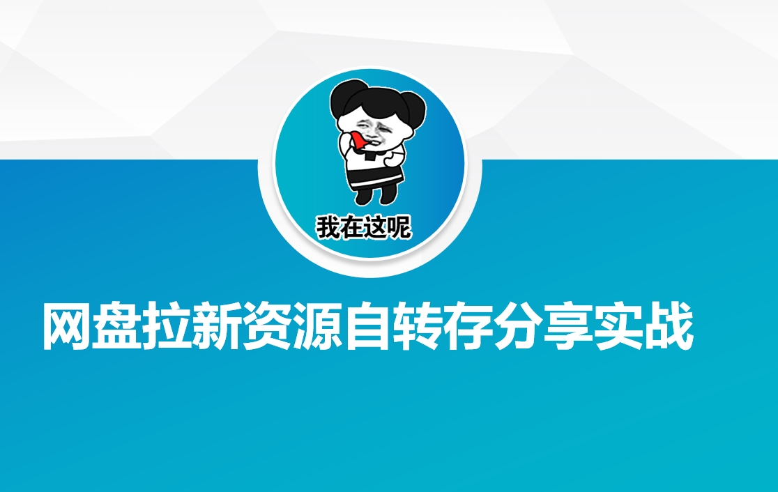 网盘拉新资源自动转存分享实战-温馨分享网