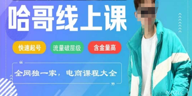 电商线上课程2025年，快速起号，流量破层级，这套方法起号率99%-温馨分享网