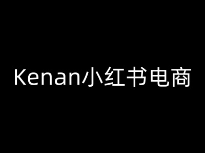 Kenan小红书电商-kenan小红书教程-温馨分享网