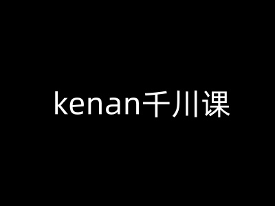 kenan千川课-kenan抖音电商巨量千川教程-温馨分享网