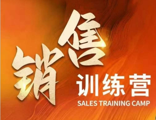 销售训练营，直接销售核心本质，助力财富增长-温馨分享网