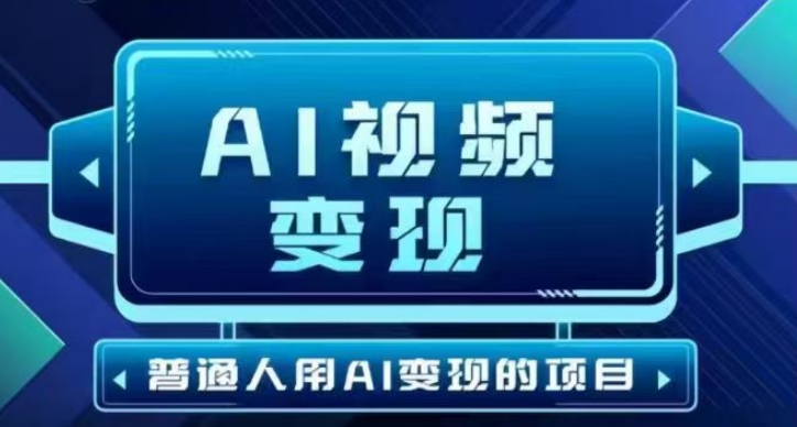 2025最新短视频玩法AI视频变现项目，AI一键生成，无需剪辑，当天单号收益30-300不等-温馨分享网