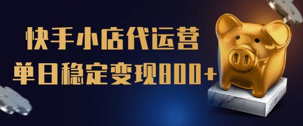 【快手小店代运营】限时托管计划，全程喂饭，单日稳定变现5张【揭秘】-温馨分享网