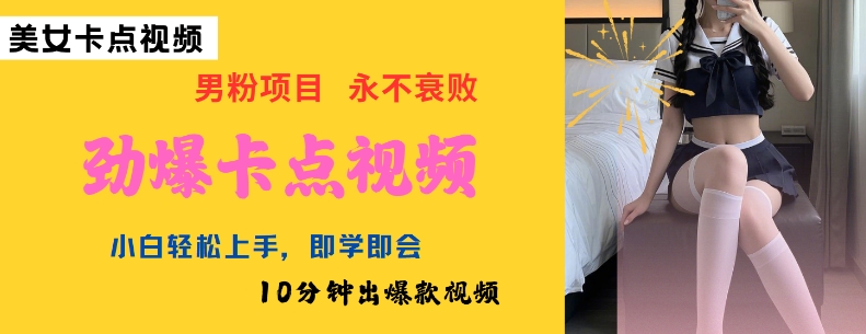 AI制作劲爆卡点美女视频，小白轻松上手，即学即会10分钟出爆款视频-温馨分享网