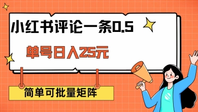 小红书评论一条0.5元 单账号一天可得25元 可矩阵操作 简单无脑靠谱【揭秘】-温馨分享网
