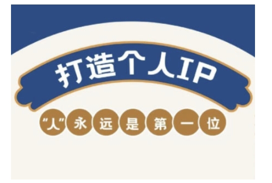 自媒体IP变现实战营，自媒体从业者打造个人品牌，提升变现能力的实战课程-温馨分享网