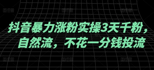 抖音暴力涨粉实操3天千粉，自然流，不花一分钱投流，实操经验分享-温馨分享网
