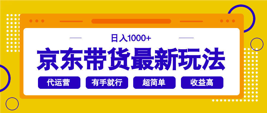 京东带货最新玩法，日入1000+，操作超简单，有手就行-温馨分享网